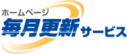ホームページ毎月更新サービス　オプションお申込みフォーム